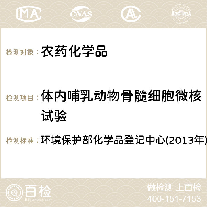 体内哺乳动物骨髓细胞微核试验 《化学品测试方法 健康效应卷(第二版)》 环境保护部化学品登记中心(2013年) 474