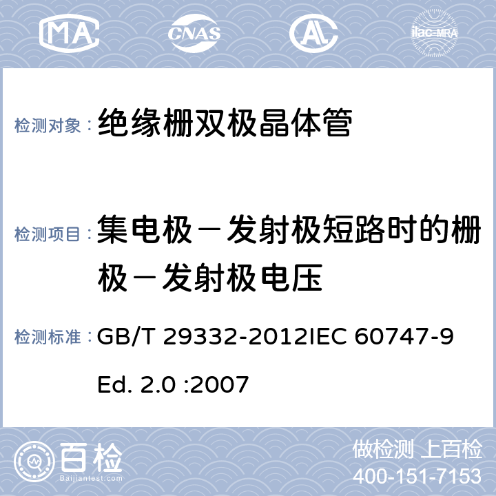 集电极－发射极短路时的栅极－发射极电压 半导体器件 分立器件 第9部分：绝缘栅双极晶体管(IGBT) GB/T 29332-2012IEC 60747-9 Ed. 2.0 :2007 6.2.2