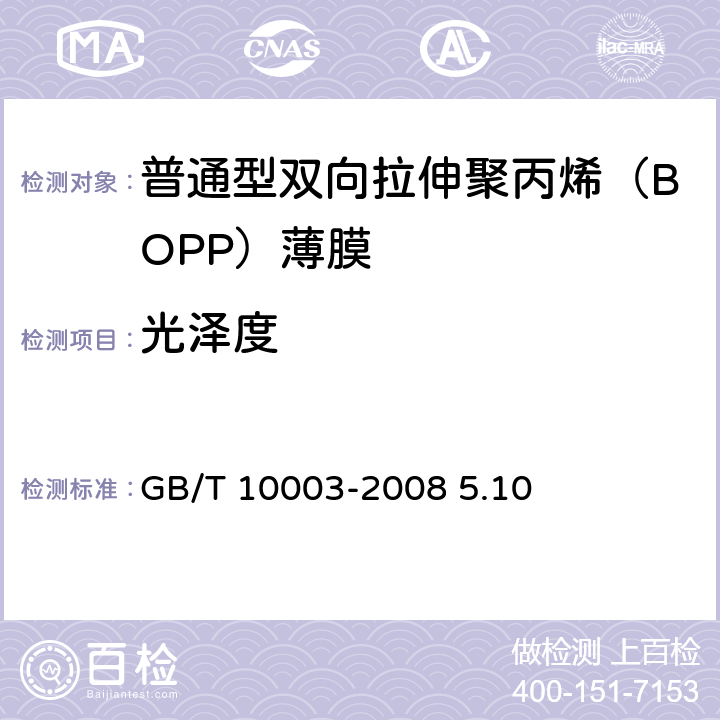 光泽度 《普通用途双向拉伸聚丙烯（BOPP）薄膜》 GB/T 10003-2008 5.10