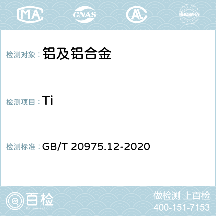 Ti 铝及铝合金化学分析方法 第12部分：钛含量的测定 GB/T 20975.12-2020