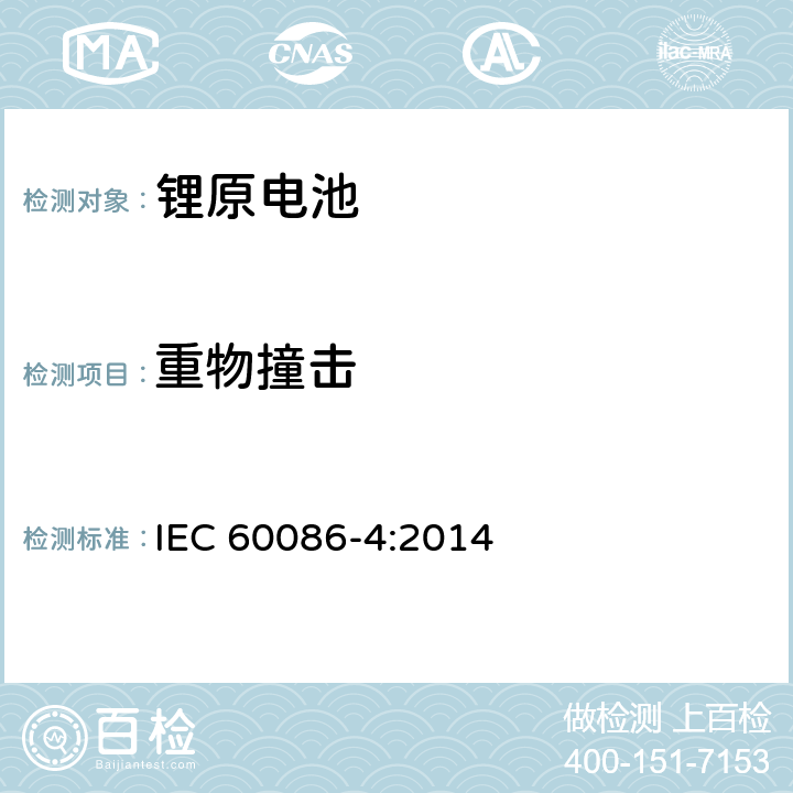 重物撞击 原电池 第4部分：锂电池的安全要求 IEC 60086-4:2014 6.5.2