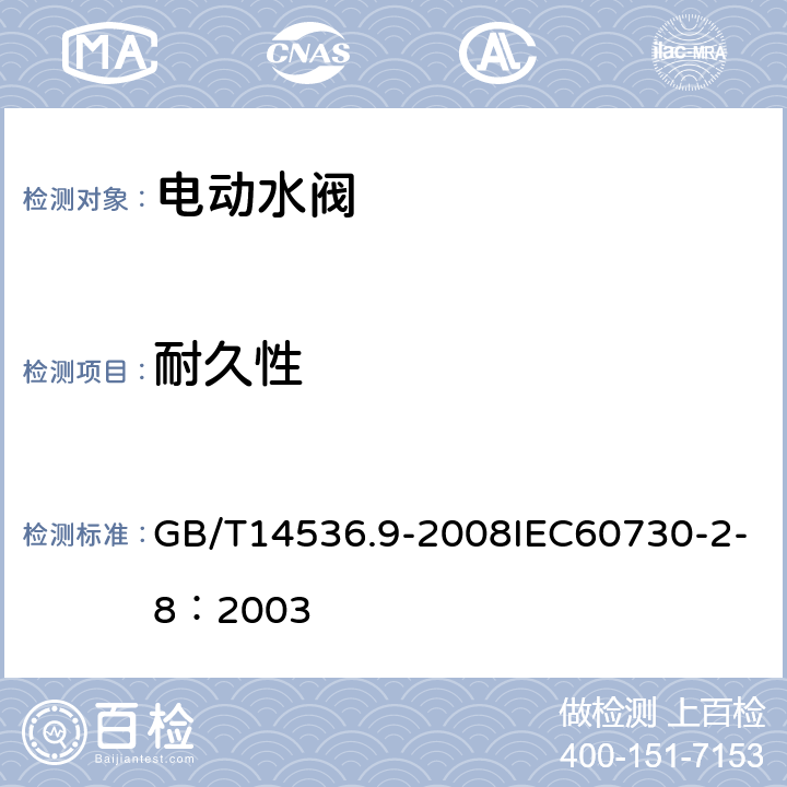 耐久性 家用和类似用途电自动控制器 电动水阀的特殊要求（包括机械要求） GB/T14536.9-2008IEC60730-2-8：2003 17