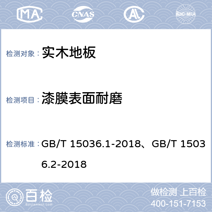 漆膜表面耐磨 实木地板 第1部分：技术要求、实木地板 第2部分：检验方法 GB/T 15036.1-2018、GB/T 15036.2-2018 5.4/3.3.2.2