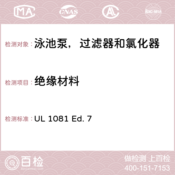 绝缘材料 泳池泵，过滤器和氯化器的安全要求 UL 1081 Ed. 7 21