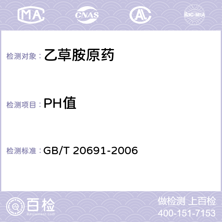 PH值 《乙草胺原药》 GB/T 20691-2006 4.5