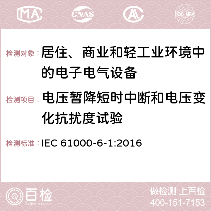 电压暂降短时中断和电压变化抗扰度试验 电磁兼容 通用标准 居住、商业和轻工业环境中的抗扰度试验 IEC 61000-6-1:2016 4.2,4.3