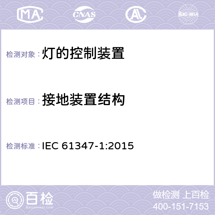 接地装置结构 灯的控制装置 第1部分：一般要求和安全要求 IEC 61347-1:2015 9