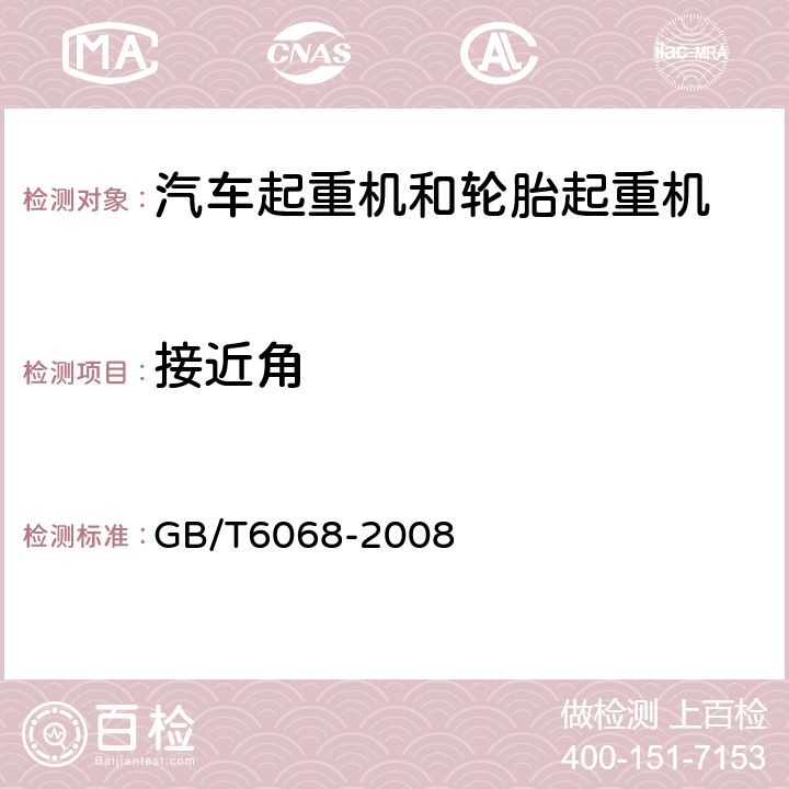 接近角 汽车起重机和轮胎起重机试验规范 GB/T6068-2008 8.1.1g