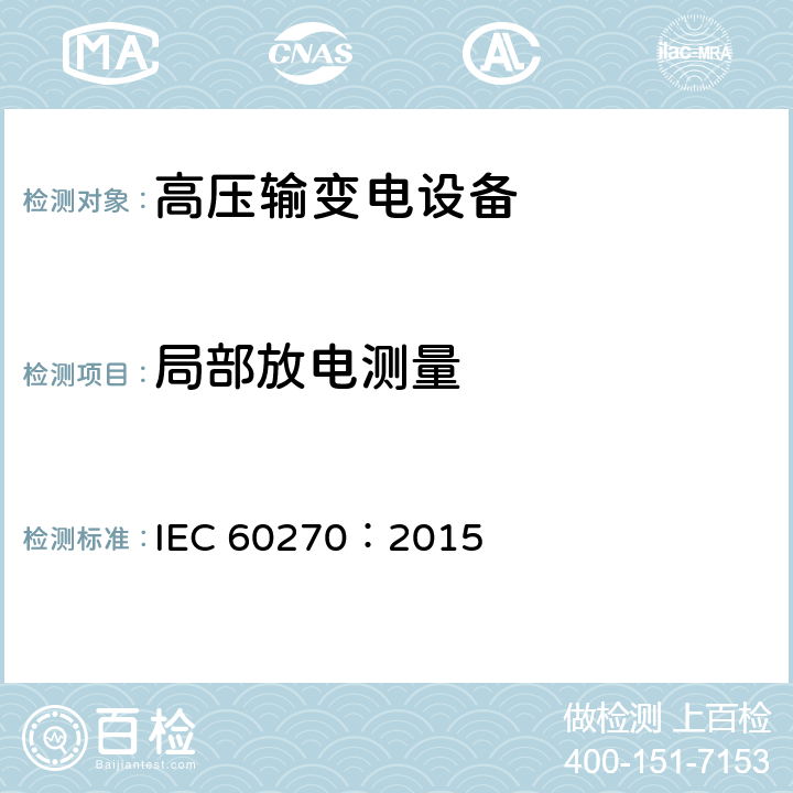 局部放电测量 高电压试验技术 局部放电测量 IEC 60270：2015 4