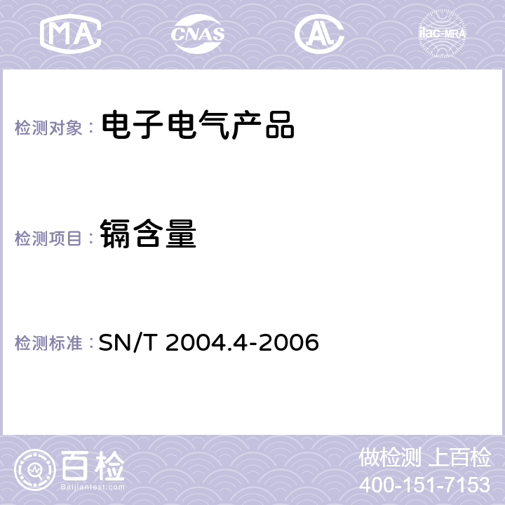 镉含量 电子电气产品中铅、铬、镉、汞的测定 第4部分：电感耦合等离子体原子发射光谱法 SN/T 2004.4-2006