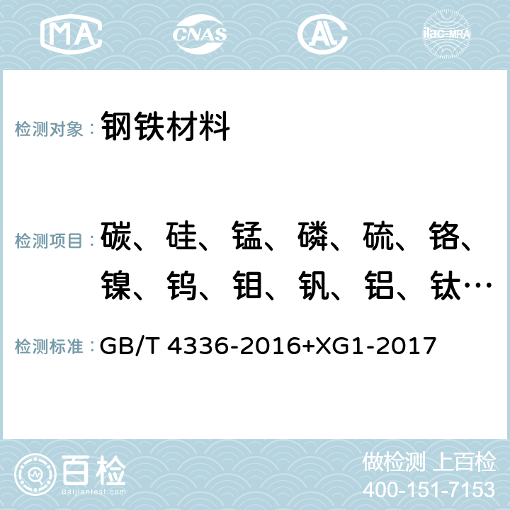 碳、硅、锰、磷、硫、铬、镍、钨、钼、钒、铝、钛、铜、铌、钴、硼、砷、锡 碳素钢和中低合金钢 多元素含量的测定 火花源原子发射光谱分析方法（常规法） GB/T 4336-2016+XG1-2017