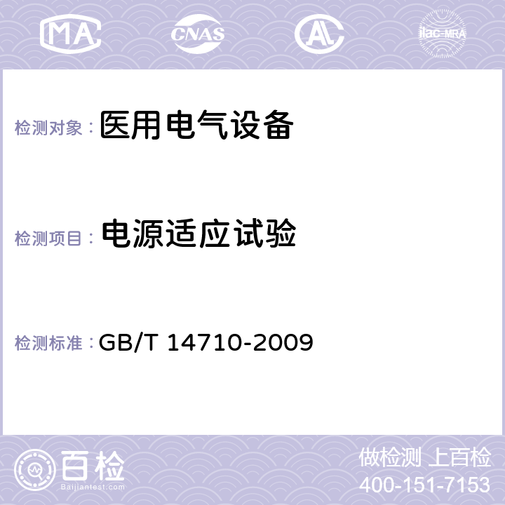 电源适应试验 医用电气环境要求及试验方法 GB/T 14710-2009 11.9