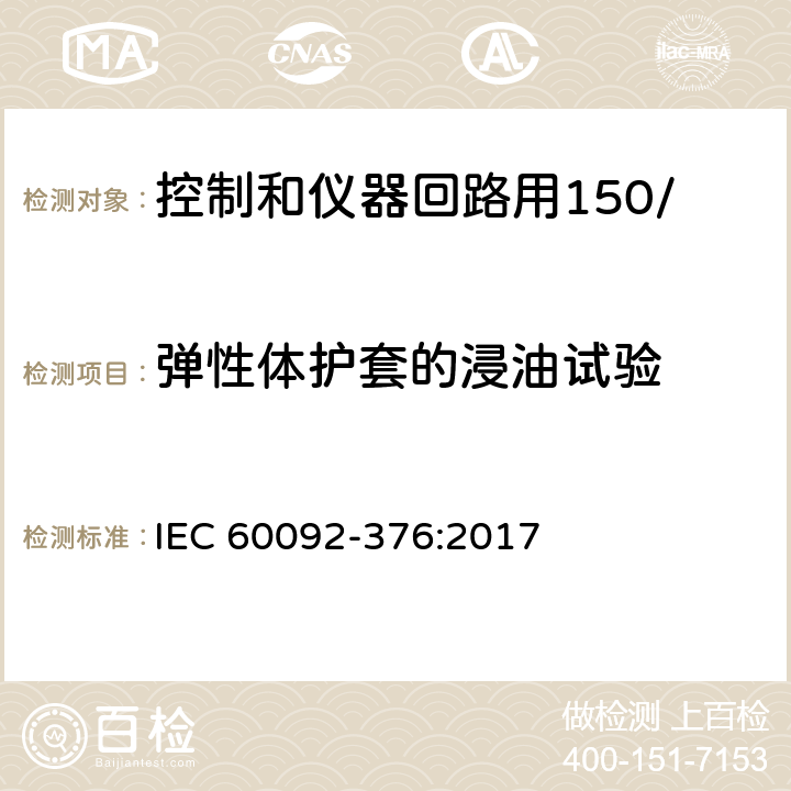 弹性体护套的浸油试验 船舶电气装置 控制和仪器回路用150/250V(300V)电缆 IEC 60092-376:2017 17.3