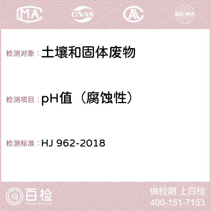 pH值（腐蚀性） 土壤 pH值的测定 电位法 HJ 962-2018