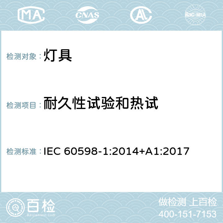 耐久性试验和热试 灯具 第1部分:一般要求与试验 IEC 60598-1:2014+A1:2017 12