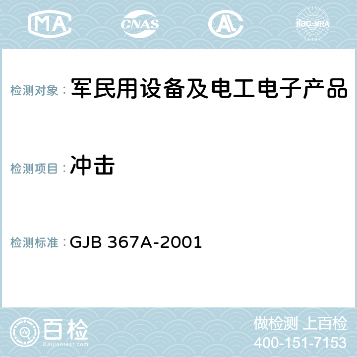 冲击 军用通信设备通用规范 GJB 367A-2001 3.10.3.2