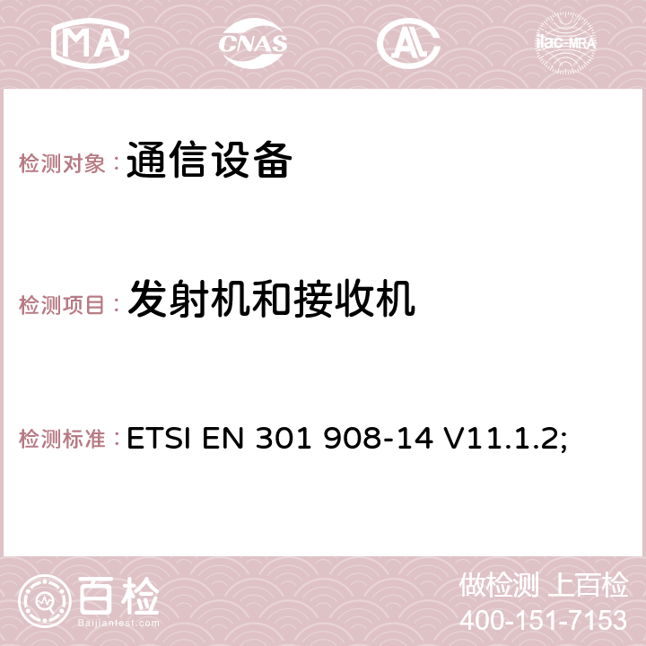 发射机和接收机 “IMT蜂窝网络;协调标准，涵盖指令2014/53/EU第3.2条的基本要求;第14部分：演进通用地面无线电接入（E-UTRA）基站（BS）”; “IMT蜂窝网络;无线电频谱接入协调标准;第14部分：演进通用地面无线电接入（E-UTRA）基站（BS）” ETSI EN 301 908-14 V11.1.2; ETSI EN 301 908-14 V13.1.1