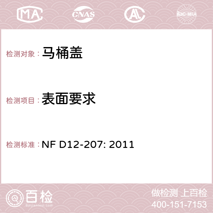 表面要求 卫生洁具-马桶盖 NF D12-207: 2011 5