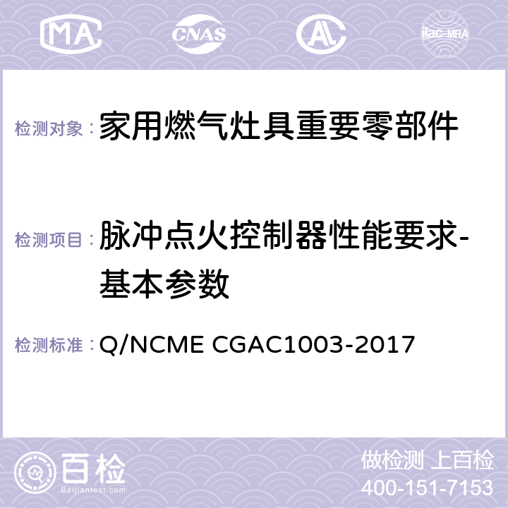 脉冲点火控制器性能要求-基本参数 家用燃气灶具重要零部件技术要求 Q/NCME CGAC1003-2017 4.1.1