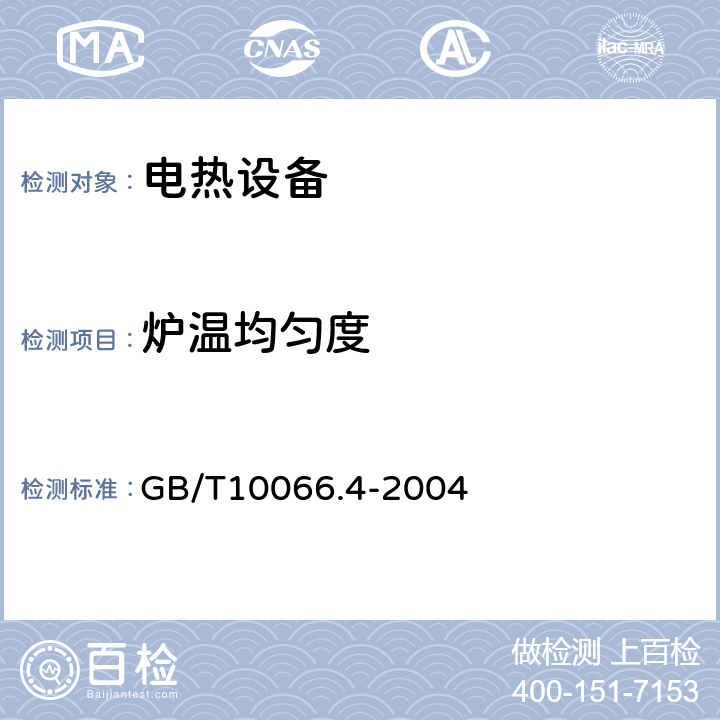 炉温均匀度 电热设备的试验方法第4部分：间接电阻炉 GB/T10066.4-2004 6.15