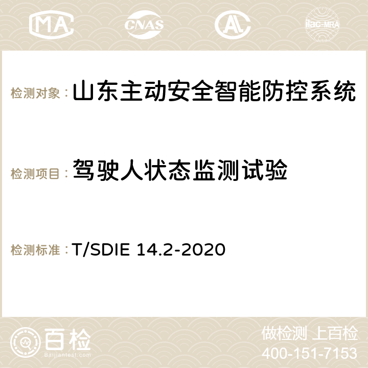 驾驶人状态监测试验 道路运输车辆主动安全智能防控系统第 2 部分：终端技术规范 T/SDIE 14.2-2020 5.5.7、4.3.5