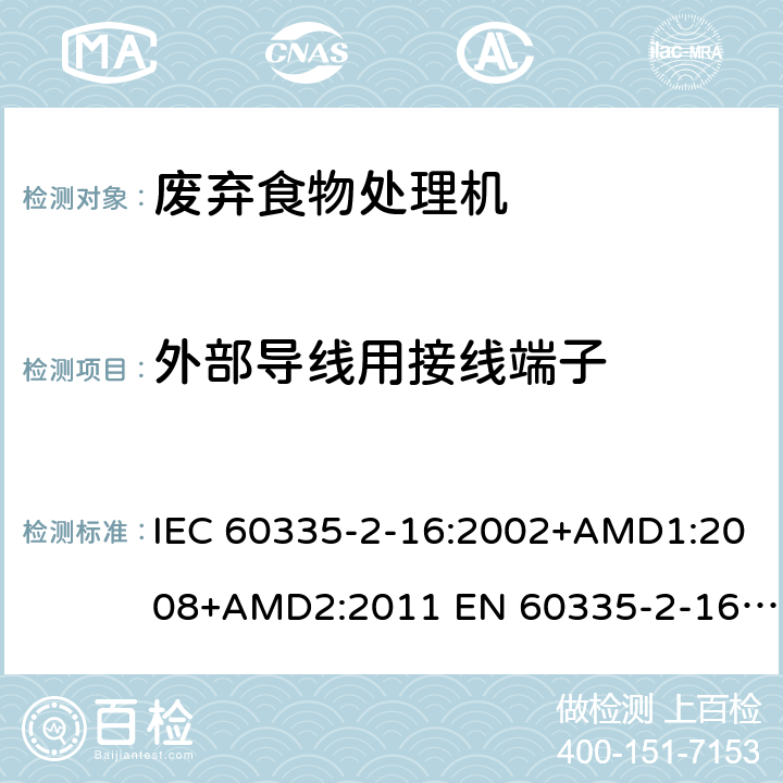 外部导线用接线端子 家用和类似用途电器的安全 废弃食物处理器的特殊要求 IEC 60335-2-16:2002+AMD1:2008+AMD2:2011 EN 60335-2-16:2003/A11:2018 AS/NZS 60335.2.16:2012 26