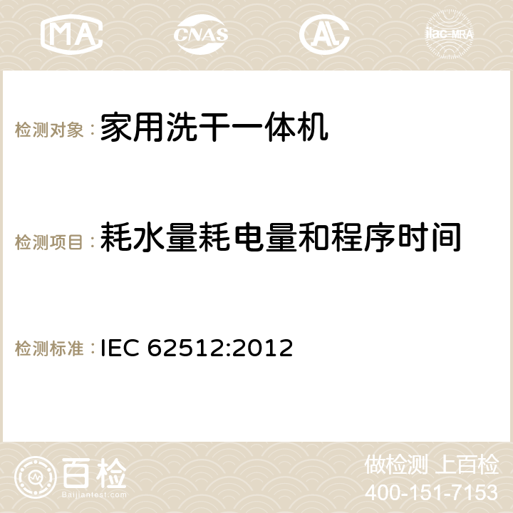 耗水量耗电量和程序时间 家用洗干一体机 - 性能测量方法 IEC 62512:2012 8.3