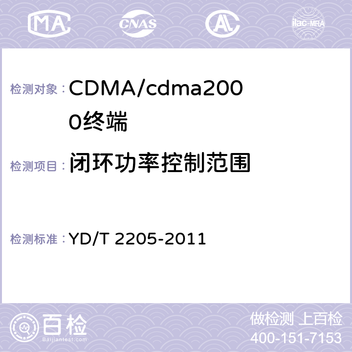 闭环功率控制范围 800MHz/2GHz cdma2000数字蜂窝移动通信网 高速分组数据(HRPD)(第三阶段)设备测试方法 接入终端 YD/T 2205-2011 6.2.3.3