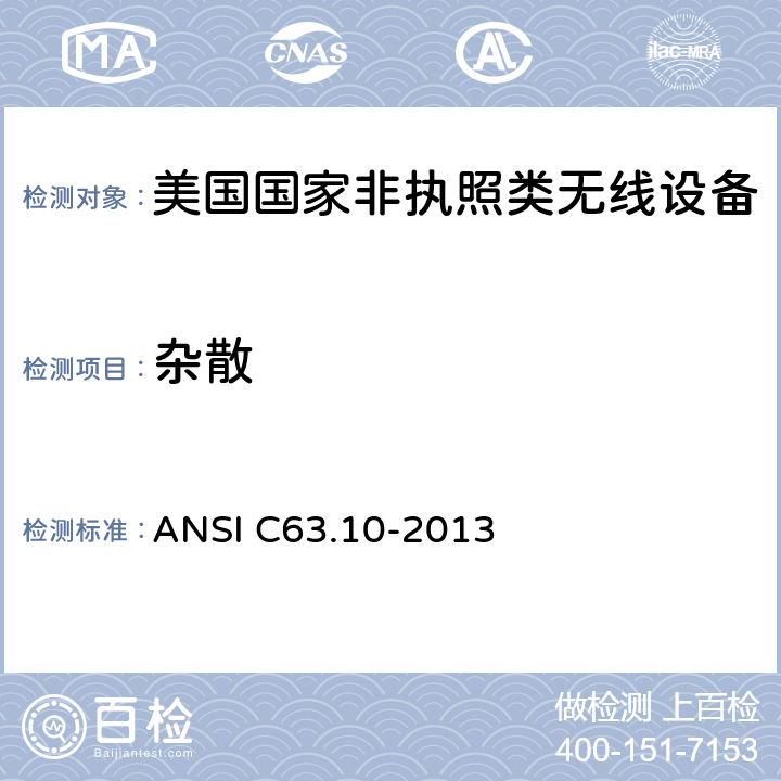 杂散 《美国国家非执照类无线设备合规测试程序标准》 ANSI C63.10-2013 12.7