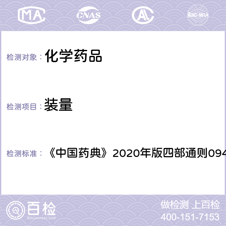 装量 最低装量检查法 《中国药典》2020年版四部通则0942