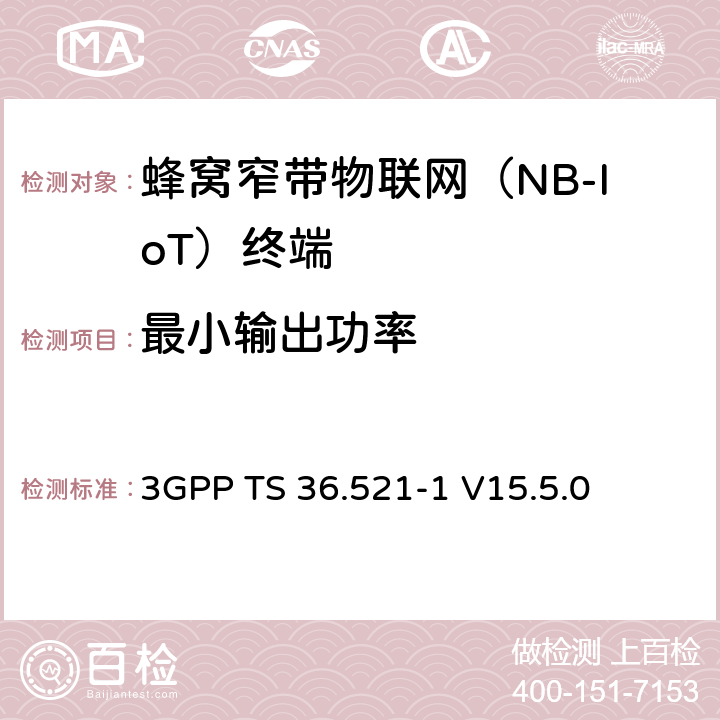 最小輸出功率 LTE；演進型通用陸地無線接入(E-UTRA)；用戶設備一致性技術規范；無線發射和接收；第一部分：一致性測試 3GPP TS 36.521-1 V15.5.0 6.3.2F