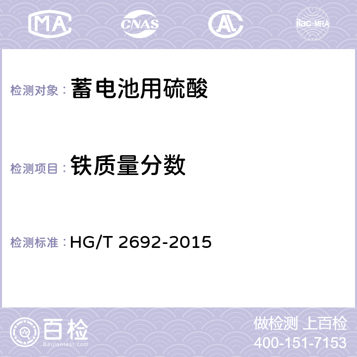 铁质量分数 蓄电池用硫酸 HG/T 2692-2015 5.4