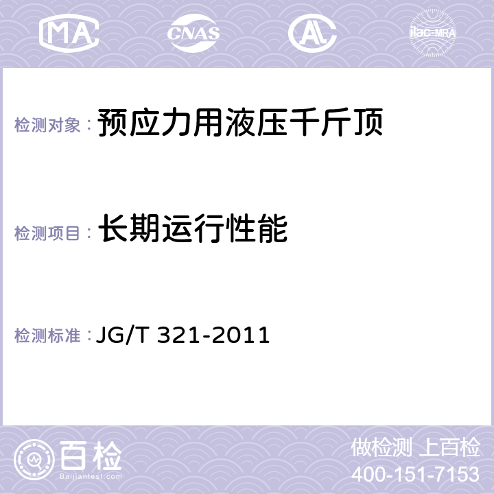 长期运行性能 《预应力用液压千斤顶》 JG/T 321-2011 6.7,6.8
