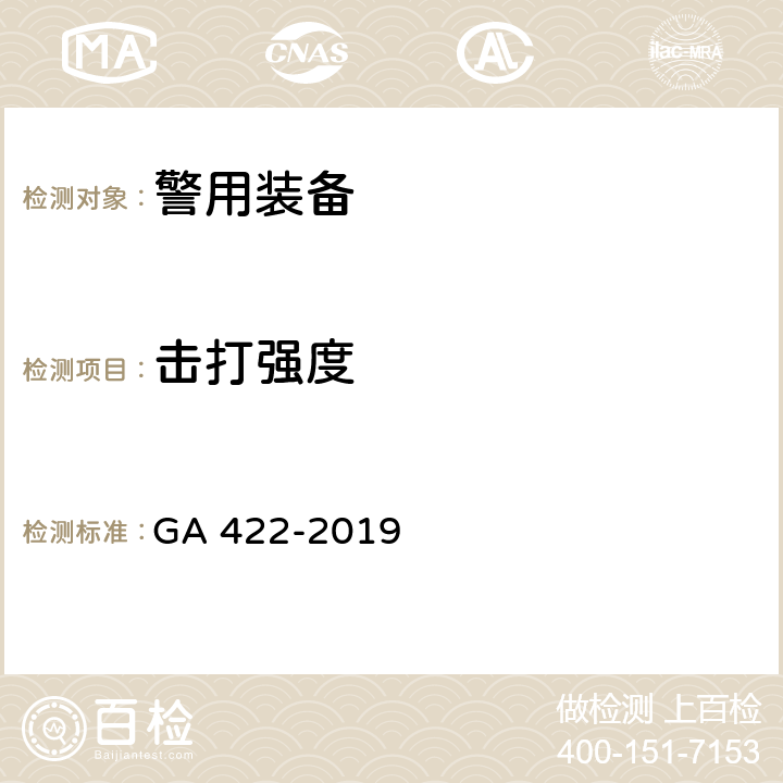 击打强度 警用防暴盾牌 GA 422-2019 /6.12