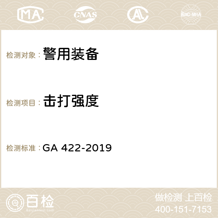 击打强度 GA 422-2019 警用防暴盾牌