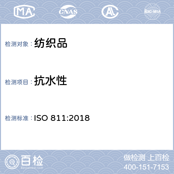 抗水性 纺织品 防水性能的检测和评价 静水压法 ISO 811:2018