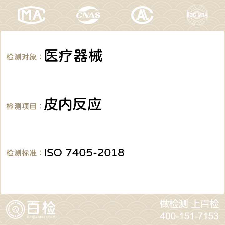 皮内反应 牙科学 牙科医疗器械生物相容性评估 ISO 7405-2018