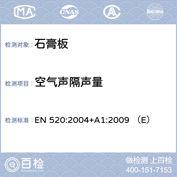 空气声隔声量 EN 520:2004 石膏板.定义,要求和试验方法 +A1:2009 （E） 3