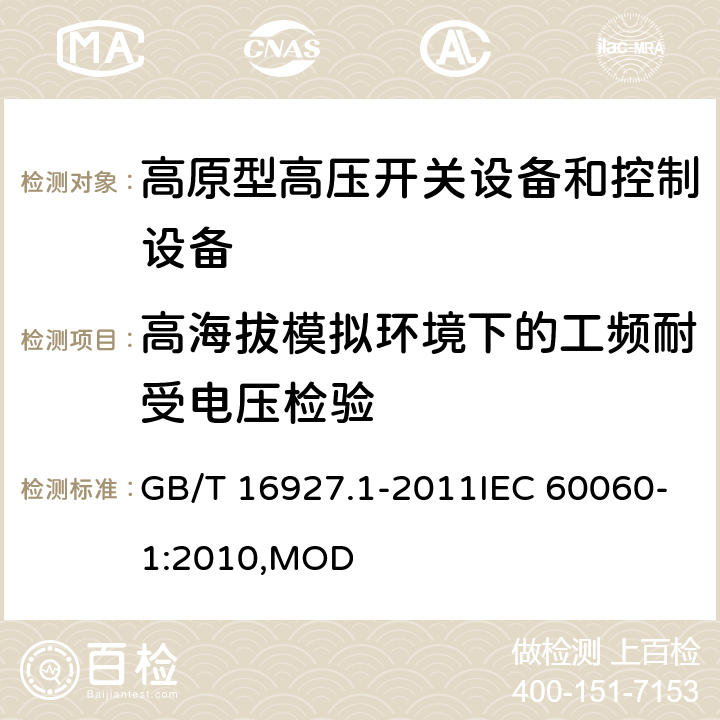 高海拔模拟环境下的工频耐受电压检验 高电压试验技术 第1部分:一般定义及试验要求 GB/T 16927.1-2011IEC 60060-1:2010,MOD 6