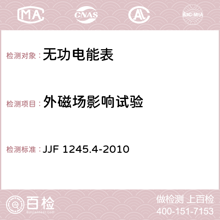 外磁场影响试验 JJF 1245.4-2010 安装式电能表型式评价大纲 特殊要求 机电式无功电能表(2和3级)