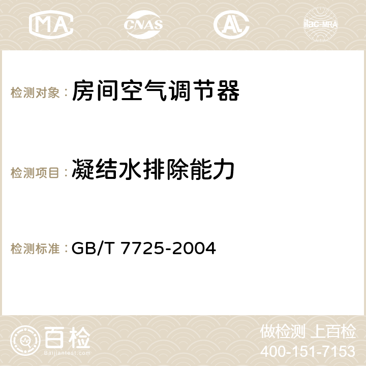 凝结水排除能力 房间空气调节器 GB/T 7725-2004 /5.2.13