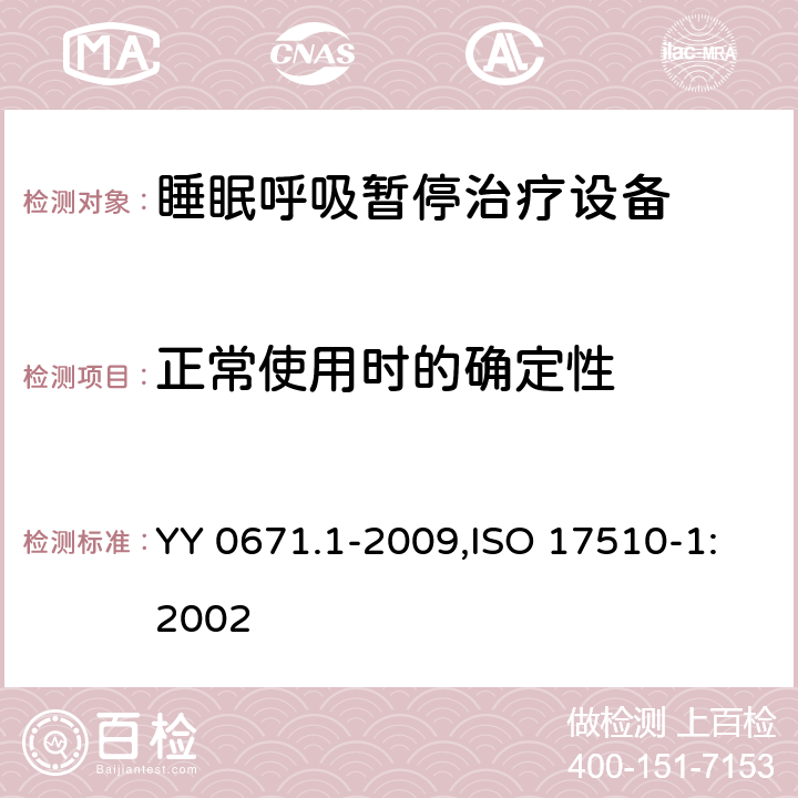 正常使用时的确定性 YY 0671.1-2009 睡眠呼吸暂停治疗 第1部分:睡眠呼吸暂停治疗设备