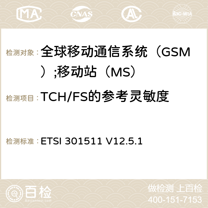 TCH/FS的参考灵敏度 《全球移动通信系统（GSM）;移动站（MS）设备;统一标准涵盖了2014/53 / EU指令第3.2条的基本要求》 ETSI 301511 V12.5.1 4.2.42