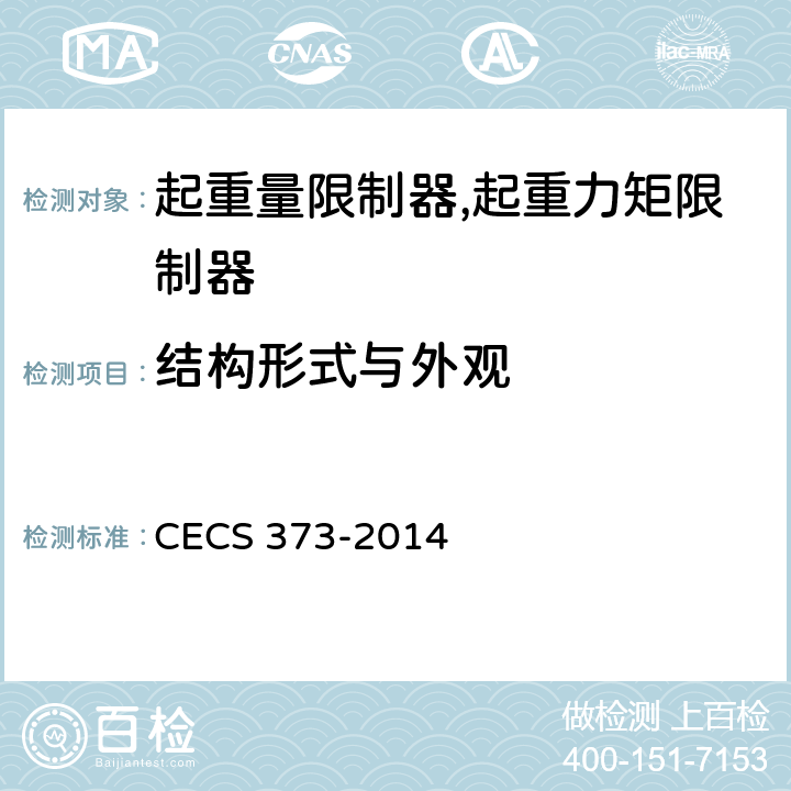 结构形式与外观 CECS 373-2014 附着式升降脚手架升降及同步控制系统应用技术规程 