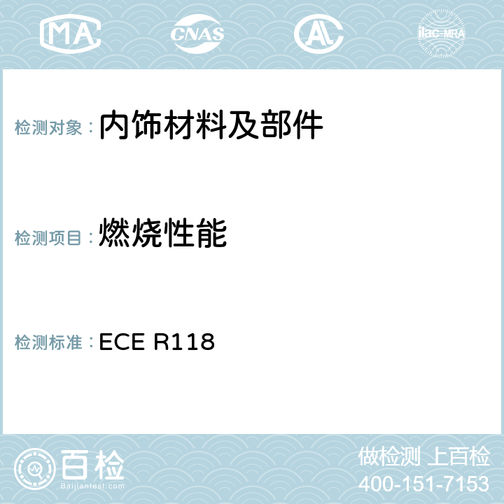 燃烧性能 用于某些类型机动车辆内部结构的材料的燃烧特性、抗燃油和润滑剂能力的统一技术规定 ECE R118