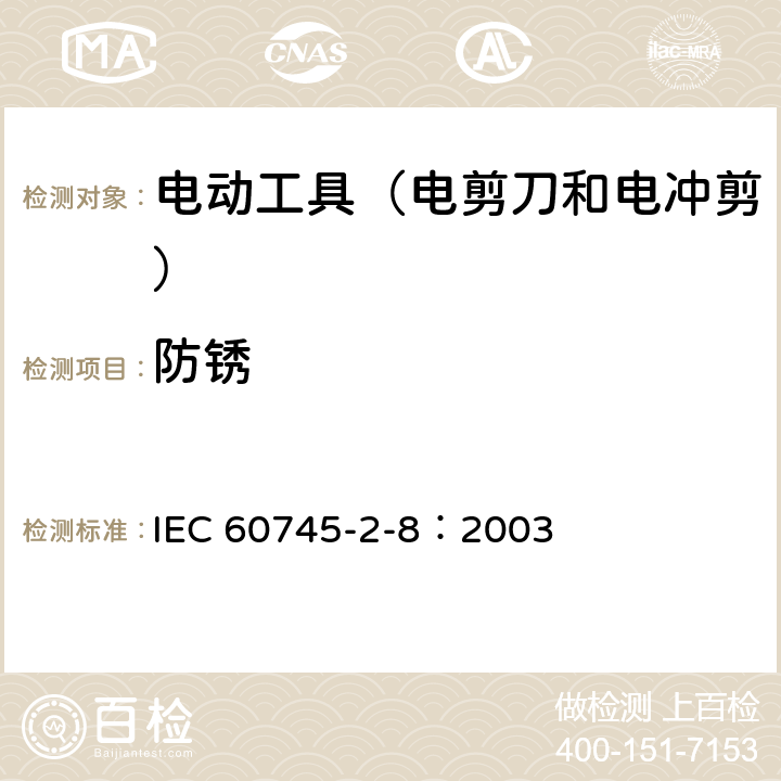 防锈 IEC 60745-2-8-2003 手持式电动工具的安全 第2-8部分:电剪刀和电冲剪专用要求