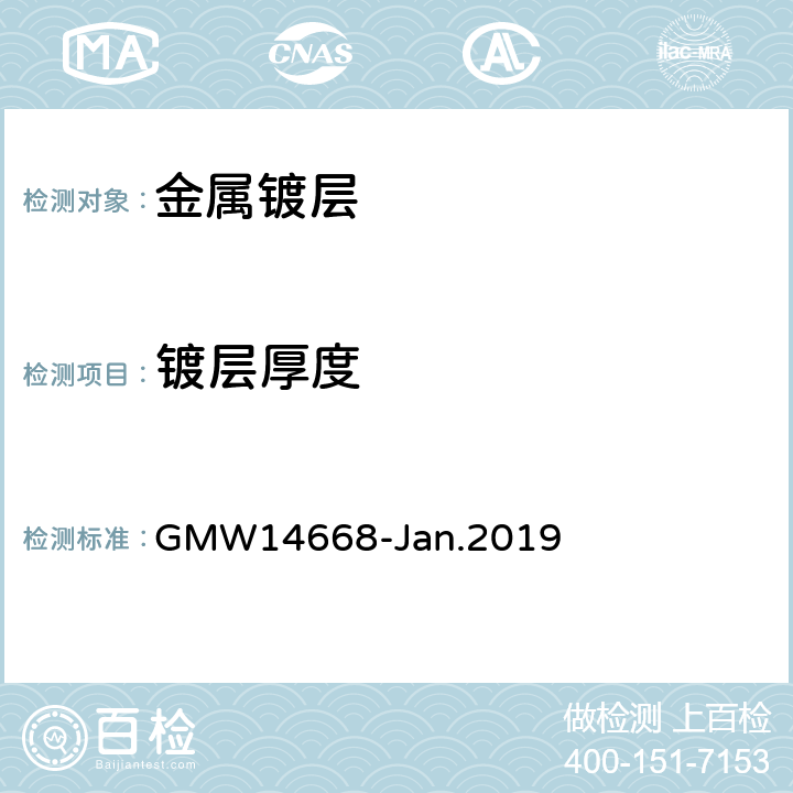 镀层厚度 装饰性铬电镀塑料工件的最低性能要求 GMW14668-Jan.2019 3.4.2