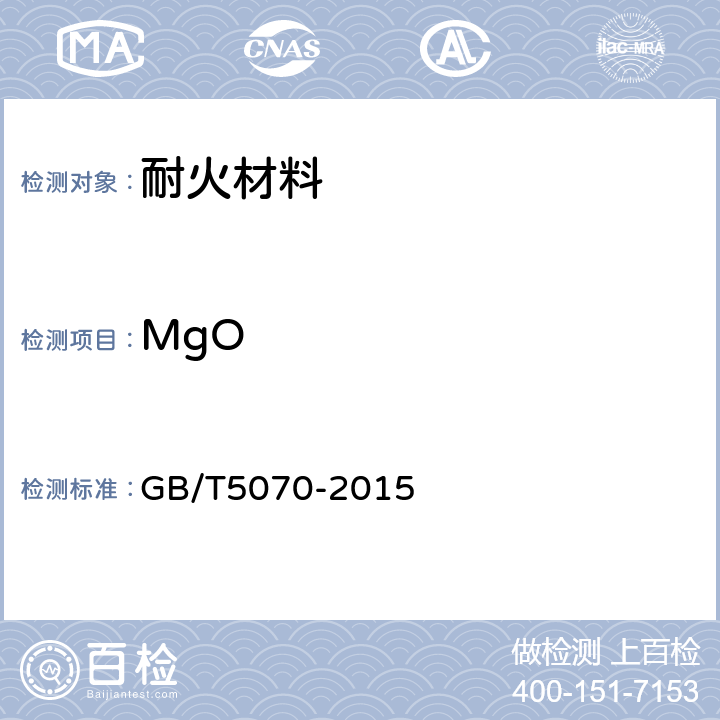 MgO 含铬耐火材料化学分析方法 GB/T5070-2015