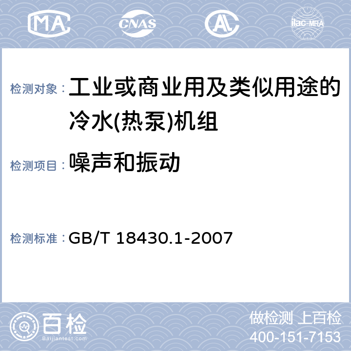 噪声和振动 蒸气压缩循环冷水（热泵）机组 第1部分：工业或商业用及类似用途的冷水（热泵)机组 GB/T 18430.1-2007 第5.7和6.3.6条