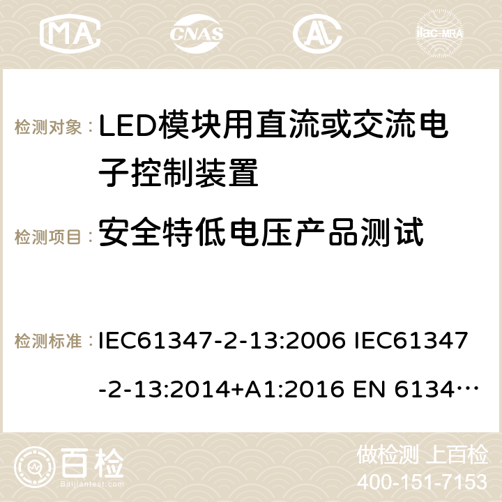 安全特低电压产品测试 灯的控制装置2-13 LED模块用直流或交流电子控制装置的特殊要求 IEC61347-2-13:2006 IEC61347-2-13:2014+A1:2016 EN 61347-2-13:2014+A1:2017 AS 61347.2.13:2018 Annex L